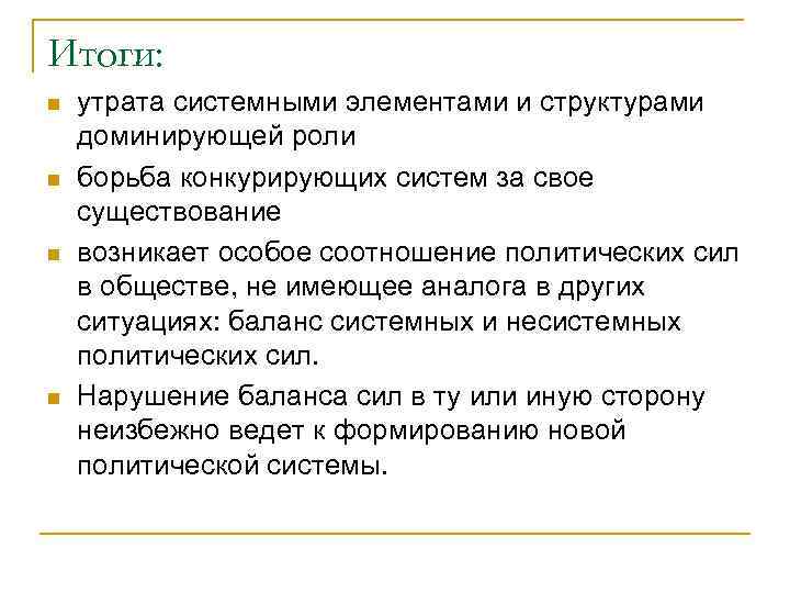 Итоги: n n утрата системными элементами и структурами доминирующей роли борьба конкурирующих систем за