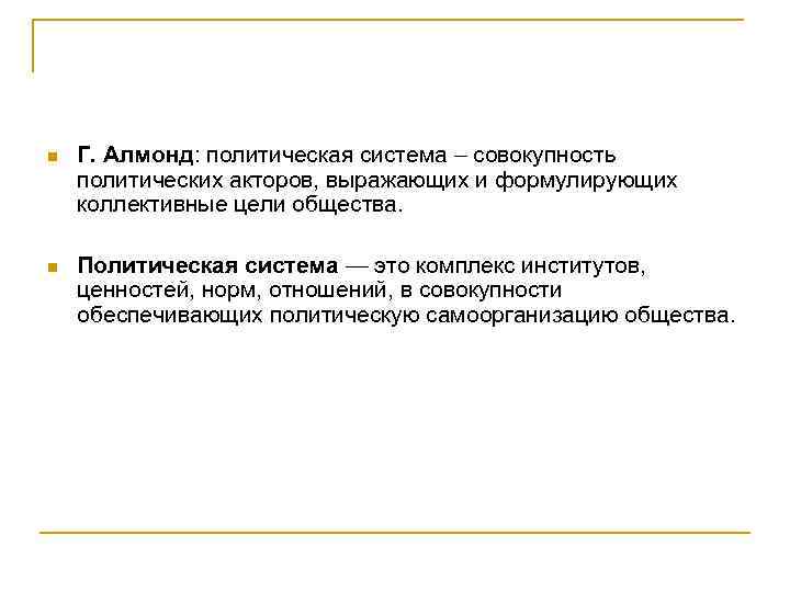 n Г. Алмонд: политическая система – совокупность политических акторов, выражающих и формулирующих коллективные цели