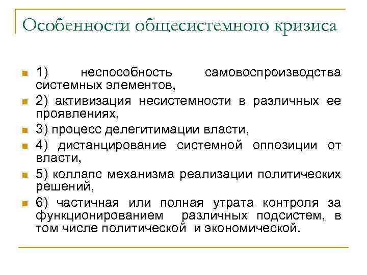 Особенности общесистемного кризиса n n n 1) неспособность самовоспроизводства системных элементов, 2) активизация несистемности