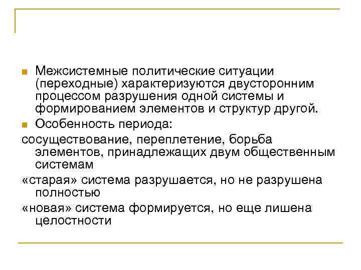 Межсистемные политические ситуации (переходные) характеризуются двусторонним процессом разрушения одной системы и формированием элементов и