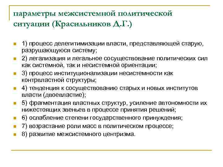 параметры межсистемной политической ситуации (Красильников Д. Г. ) n n n n 1) процесс