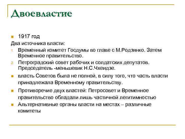 Двоевластие 1917 год Два источника власти: 1. Временный комитет Госдумы во главе с М.