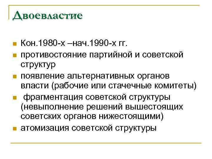 Двоевластие n n n Кон. 1980 -х –нач. 1990 -х гг. противостояние партийной и