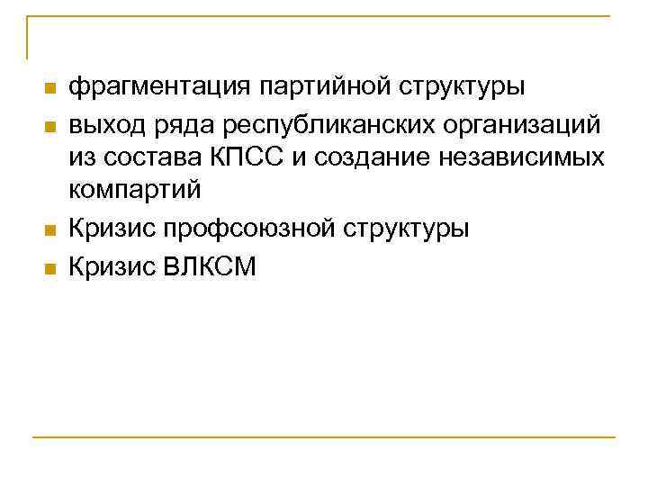 n n фрагментация партийной структуры выход ряда республиканских организаций из состава КПСС и создание