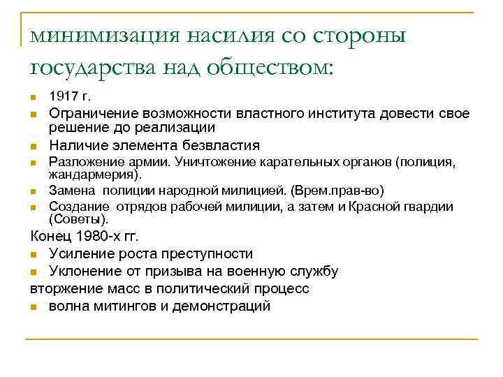 минимизация насилия со стороны государства над обществом: n 1917 г. n Ограничение возможности властного