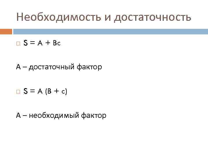 Необходимость и достаточность S = A + Bc А – достаточный фактор S =