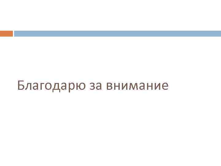 Благодарю за внимание 