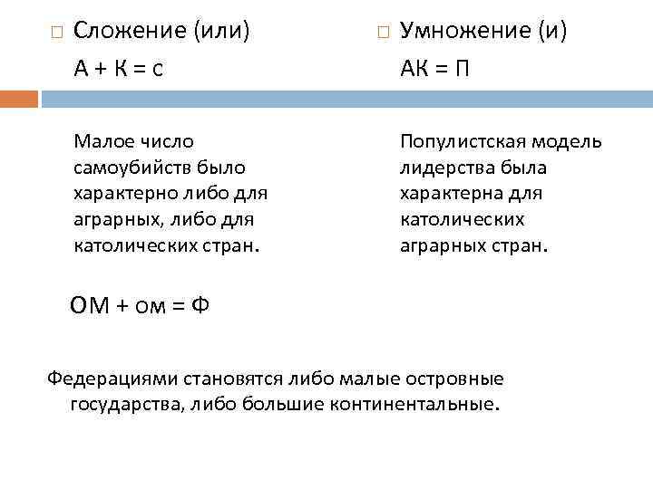  Сложение (или) А+К=с Малое число самоубийств было характерно либо для аграрных, либо для