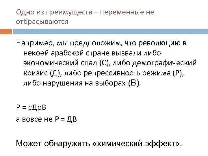 Одно из преимуществ – переменные не отбрасываются Например, мы предположим, что революцию в некоей