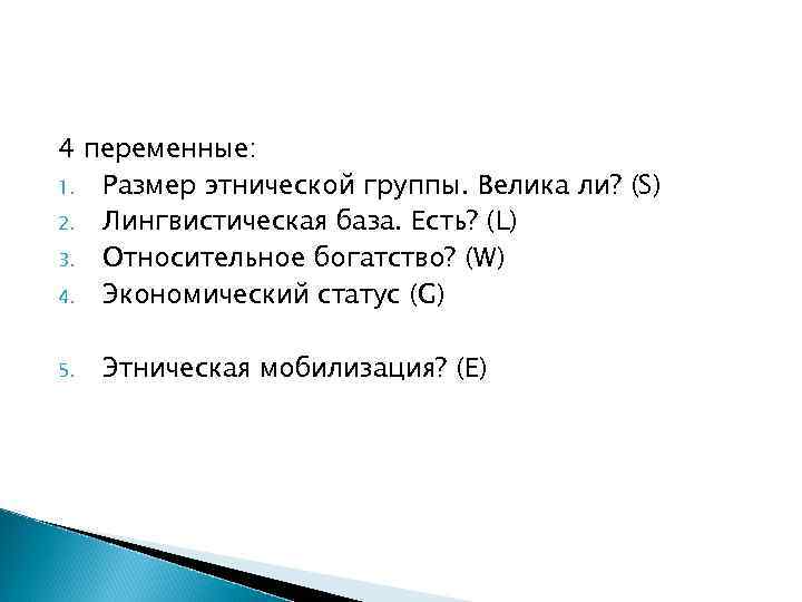 4 переменные: 1. Размер этнической группы. Велика ли? (S) 2. Лингвистическая база. Есть? (L)