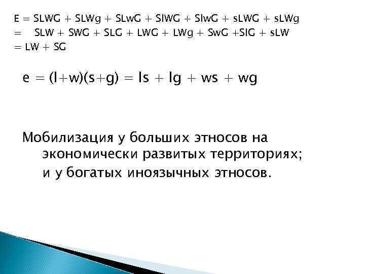 E = SLWG + SLWg + SLw. G + Sl. WG + Slw. G