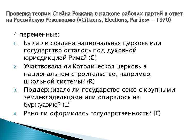 Проверка теории Стейна Роккана о расколе рабочих партий в ответ на Российскую Революцию (