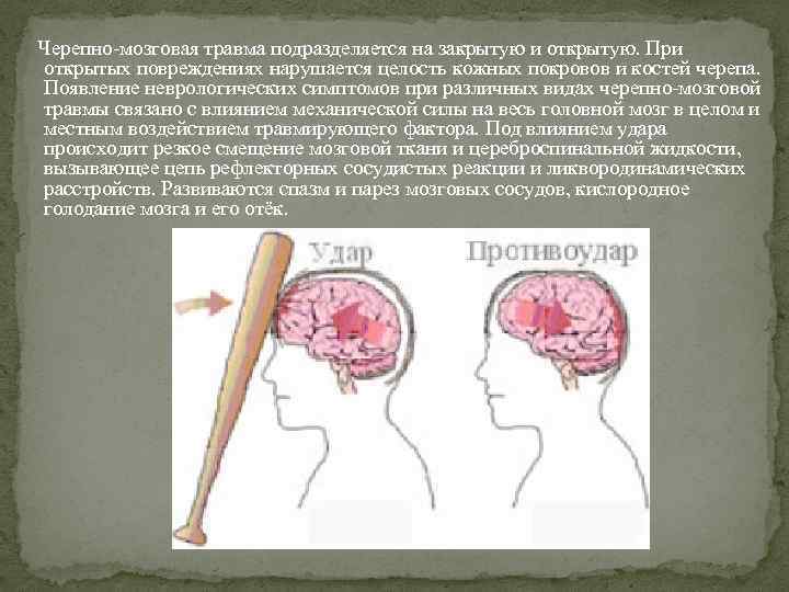 Черепно-мозговая травма подразделяется на закрытую и открытую. При открытых повреждениях нарушается целость кожных покровов