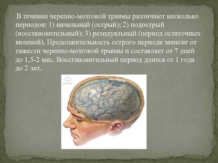 В течении черепно-мозговой травмы различают несколько периодов: 1) начальный (острый); 2) подострый (восстановительный); 3)