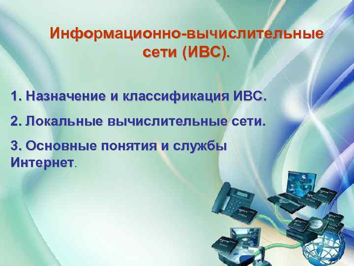 Компьютерные сети назначение. Информационно-вычислительная сеть. Локальные информационно вычислительные сети. Информационно-вычислительных (компьютерных) сетей. Вычислительные информационные компьютерные сети.