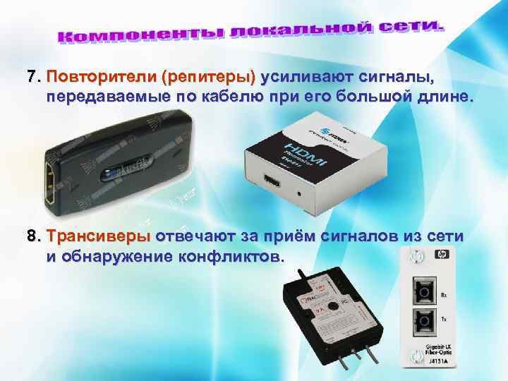7. Повторители (репитеры) усиливают сигналы, передаваемые по кабелю при его большой длине. 8. Трансиверы