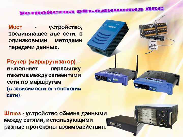 Устройства обмена информацией. Мост устройство сети. Мост – устройство, соединяющее две сети,. Мосты Bridge устройства сети. Устройства обмена данными.