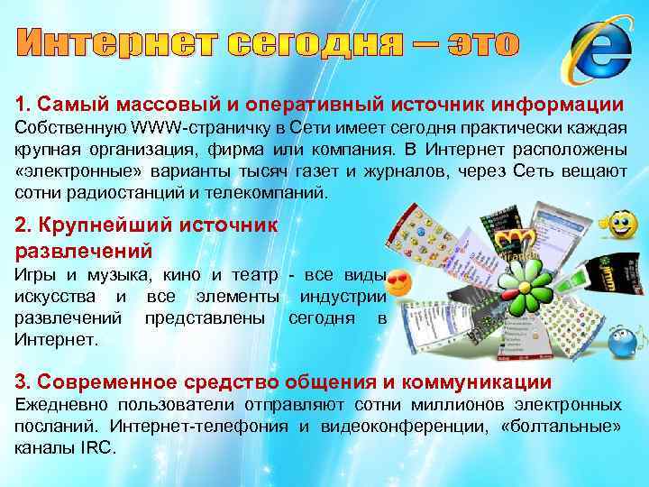 1. Самый массовый и оперативный источник информации Собственную WWW-страничку в Сети имеет сегодня практически