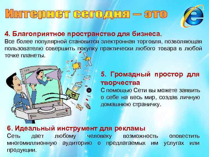 4. Благоприятное пространство для бизнеса. Все более популярной становится электронная торговля, позволяющая пользователю совершить