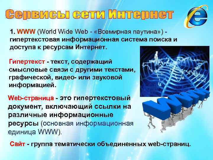 1. WWW (World Wide Web - «Всемирная паутина» ) - WWW гипертекстовая информационная система