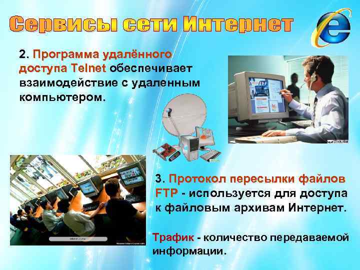 2. Программа удалённого доступа Telnet обеспечивает взаимодействие с удаленным компьютером. 3. Протокол пересылки файлов