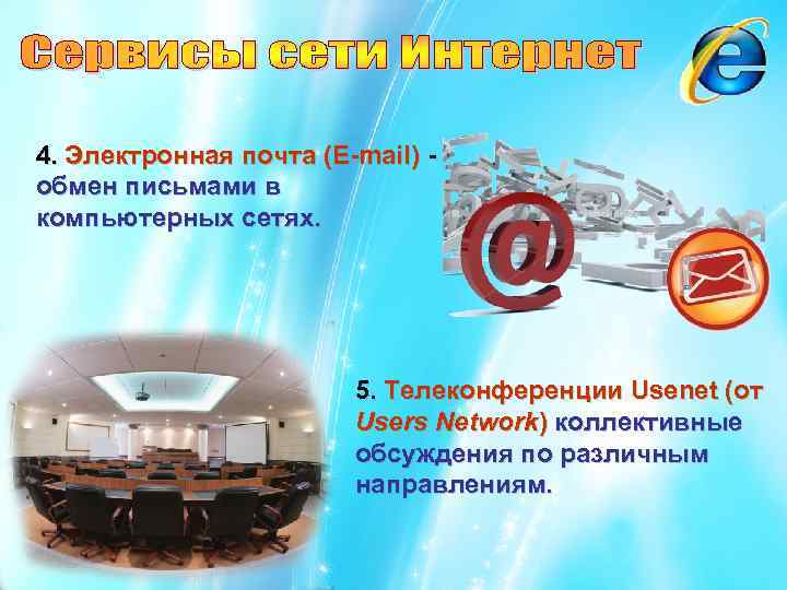 4. Электронная почта (E-mail) - обмен письмами в компьютерных сетях. 5. Телеконференции Usenet (от