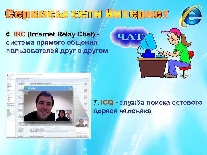6. IRC (Internet Relay Chat) - система прямого общения пользователей друг с другом 7.