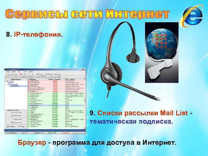 8. IP-телефония. 9. Списки рассылки Mail List - тематическая подписка. Браузер - программа для