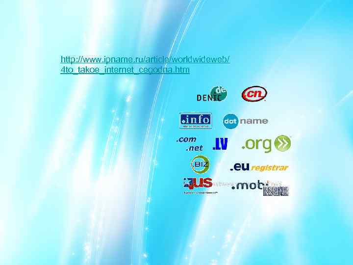 http: //www. ipname. ru/article/worldwideweb/ 4 to_takoe_internet_cegodna. htm 