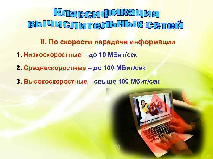 II. По скорости передачи информации 1. Низкоскоростные – до 10 МБит/сек 2. Среднескоростные –