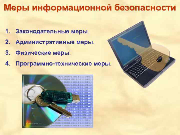 Меры иб. Меры по информационной безопасности. Меры безопасности для защиты информации. Информационная безопасность меры предосторожности. Технические меры защиты информации.