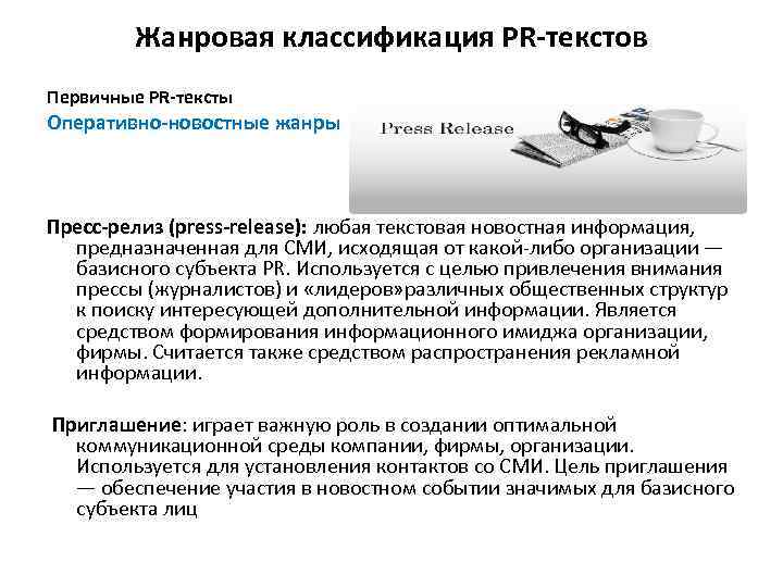 Жанровая классификация PR-текстов Первичные PR-тексты Оперативно-новостные жанры Пресс-релиз (press-release): любая текстовая новостная информация, предназначенная