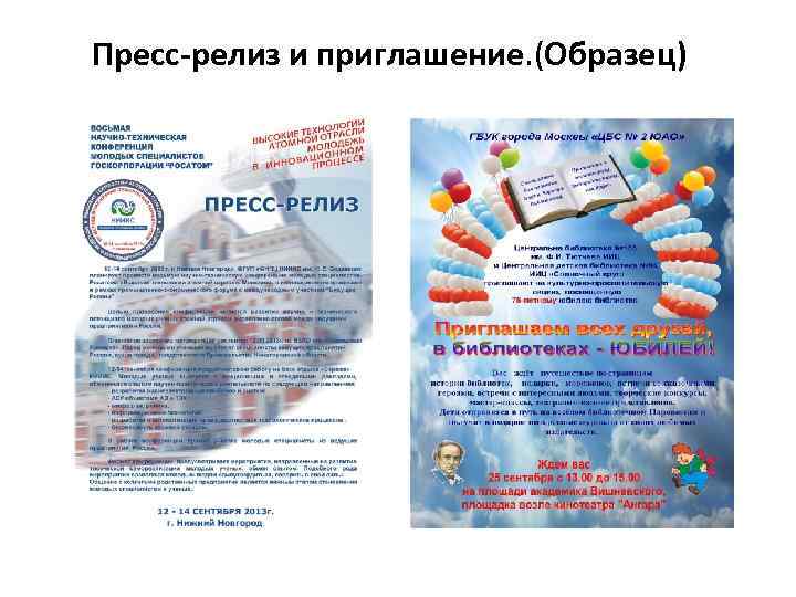 Пресс-релиз и приглашение. (Образец) 