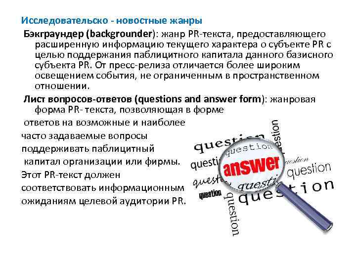 Исследовательско - новостные жанры Бэкграундер (backgrounder): жанр PR-текста, предоставляющего расширенную информацию текущего характера о