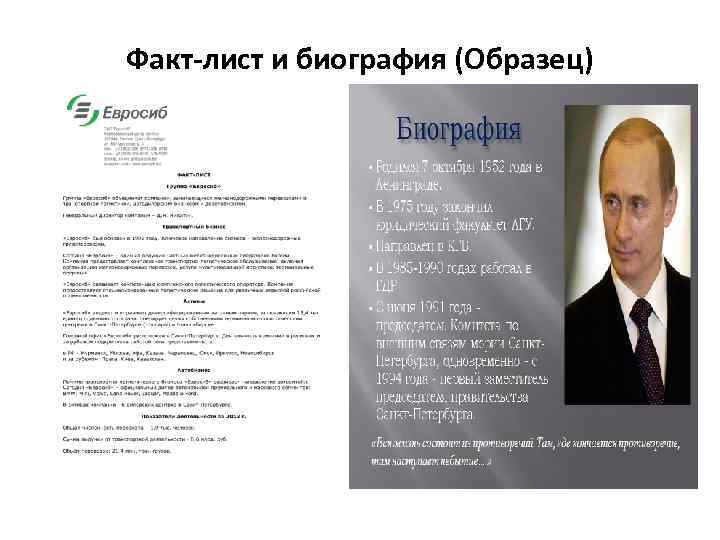 Факт-лист и биография (Образец) 