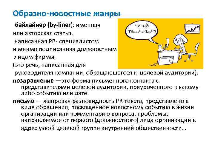Образно-новостные жанры байлайнер (by-liner): именная или авторская статья, написанная PR- специалистом и мнимо подписанная