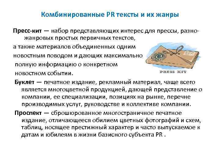 Комбинированные PR тексты и их жанры Пресс-кит — набор представляющих интерес для прессы, разножанровых