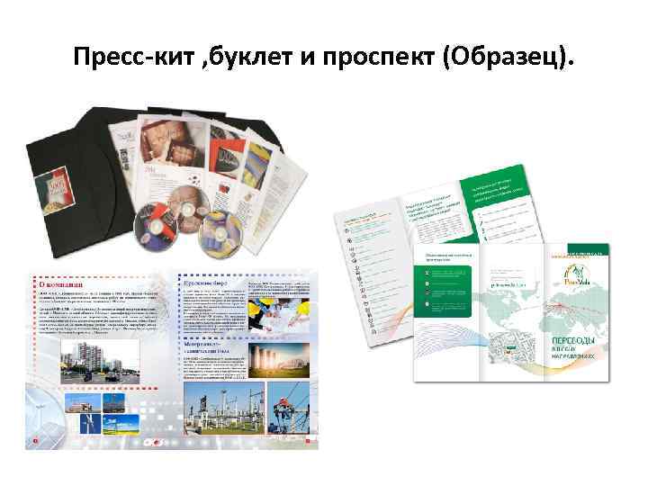 Пресс-кит , буклет и проспект (Образец). 