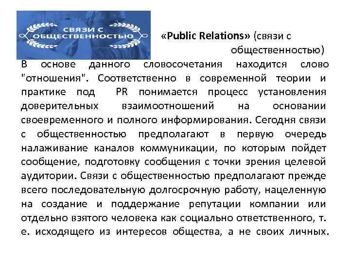  «Public Relations» (связи с общественностью) В основе данного словосочетания находится слово 