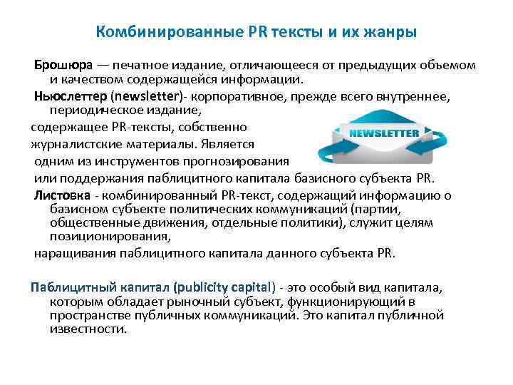Комбинированные PR тексты и их жанры Брошюра — печатное издание, отличающееся от предыдущих объемом