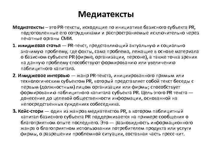 Организованный текст. Медиатекст. Медиатекст примеры. Особенности медиатекста. Жанровые разновидности медиатекстов.