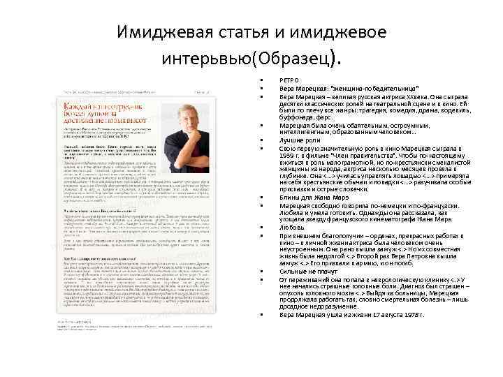Имиджевая статья и имиджевое интерьвью(Образец). • • • • РЕТРО Вера Марецкая: 