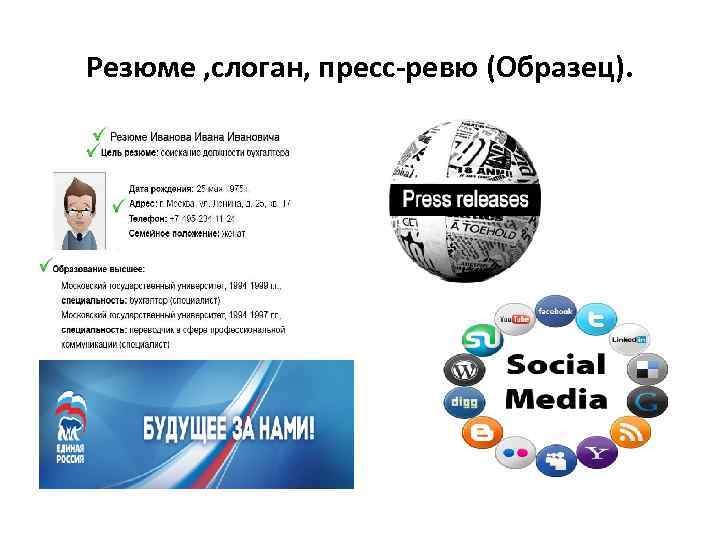 Резюме , слоган, пресс-ревю (Образец). 