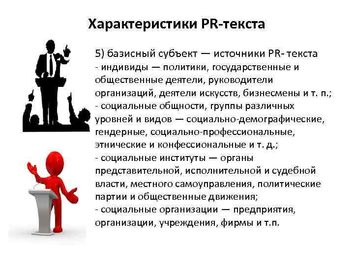 Характеристики PR-текста 5) базисный субъект — источники PR- текста - индивиды — политики, государственные