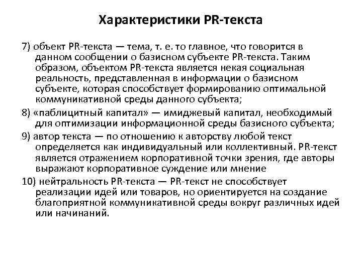Характеристики PR-текста 7) объект PR-текста — тема, т. е. то главное, что говорится в