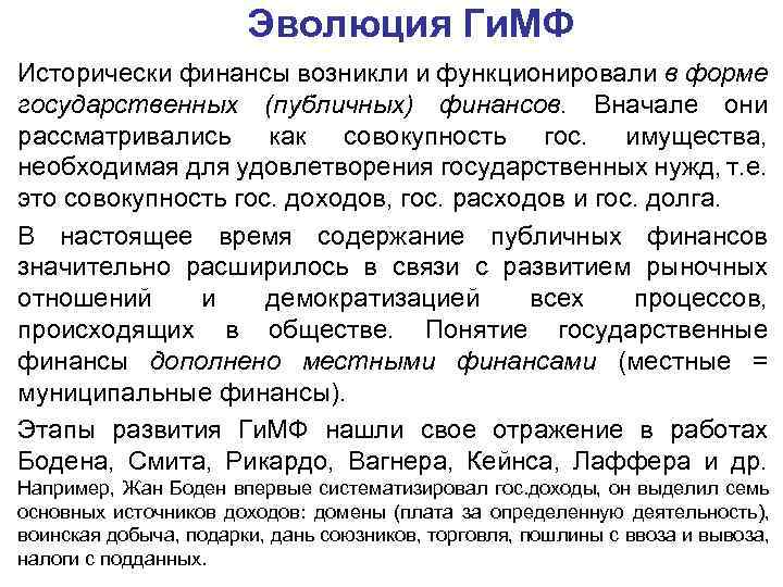 Эволюция Ги. МФ Исторически финансы возникли и функционировали в форме государственных (публичных) финансов. Вначале