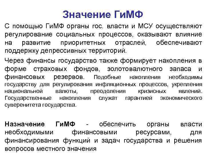 Значение Ги. МФ С помощью Ги. МФ органы гос. власти и МСУ осуществляют регулирование