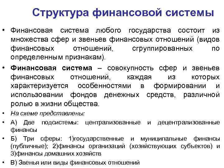 Структура финансовой системы • Финансовая система любого государства состоит из множества сфер и звеньев