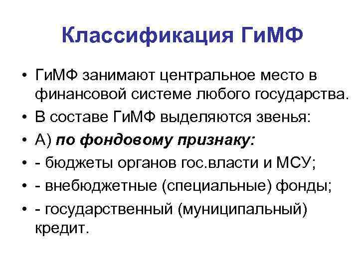 Классификация Ги. МФ • Ги. МФ занимают центральное место в финансовой системе любого государства.