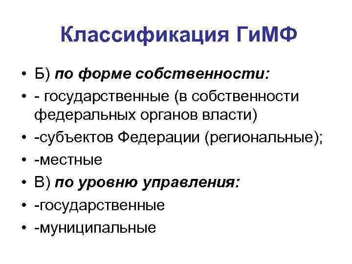 Классификация Ги. МФ • Б) по форме собственности: • - государственные (в собственности федеральных